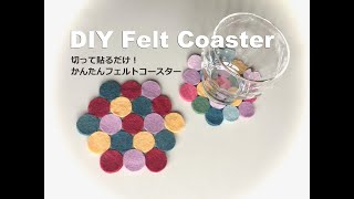 切って貼るだけ！簡単ポップなフェルトコースターの作り方  DIY Felt Coaster
