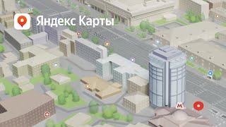 Новое поколение Яндекс Карт: как изменится цифровой город