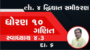 Std 10 Maths Chapter 4, swadhyay 4.3, Dhoran 10 ganit chapter 4, std 10 maths ch 4 swadhyay 4.3,