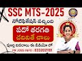 SSC MTS Application Process 2025 || SSC MTS Apply Online in Telugu 2025 || How to Apply SSC MTS 2025