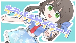 キラパチサイダー！/寧音ほたるfeat.初音ミク