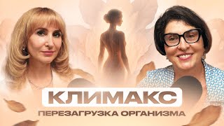 Климакс: перезагрузка организма. Правда и мифы о менопаузе | Советы гинеколога-эндокринолога