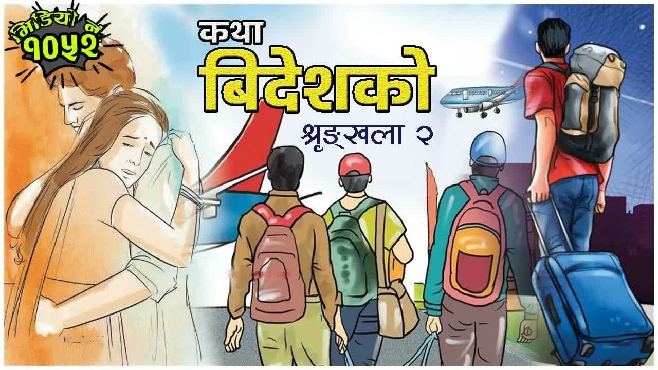 कथाः बिदेशको । श्रृङ्खला २