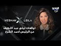 توقعات ليلى عبد اللطيف 2026 عن الرئيس احمد الشرع هل سيبقى في سدة الرئاسة وماذا عن مصير السجناء 