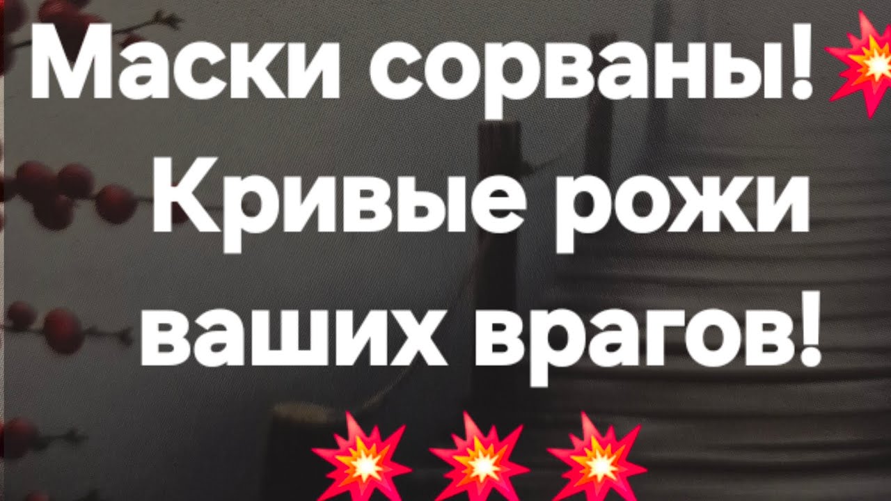 Долгие мучения и расплата ваших врагов! #ПредсказаниЯведьмы