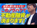 【元銀行員大家が教える】不動産投資融資攻略バイブル