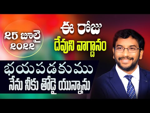 Daily Bible Promise | ఈ రోజు దేవుని వాగ్దానం | 25 జూలై 2022 | Dr John Wesly