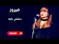 فيروز سلملي عليه اشترك بالقناة