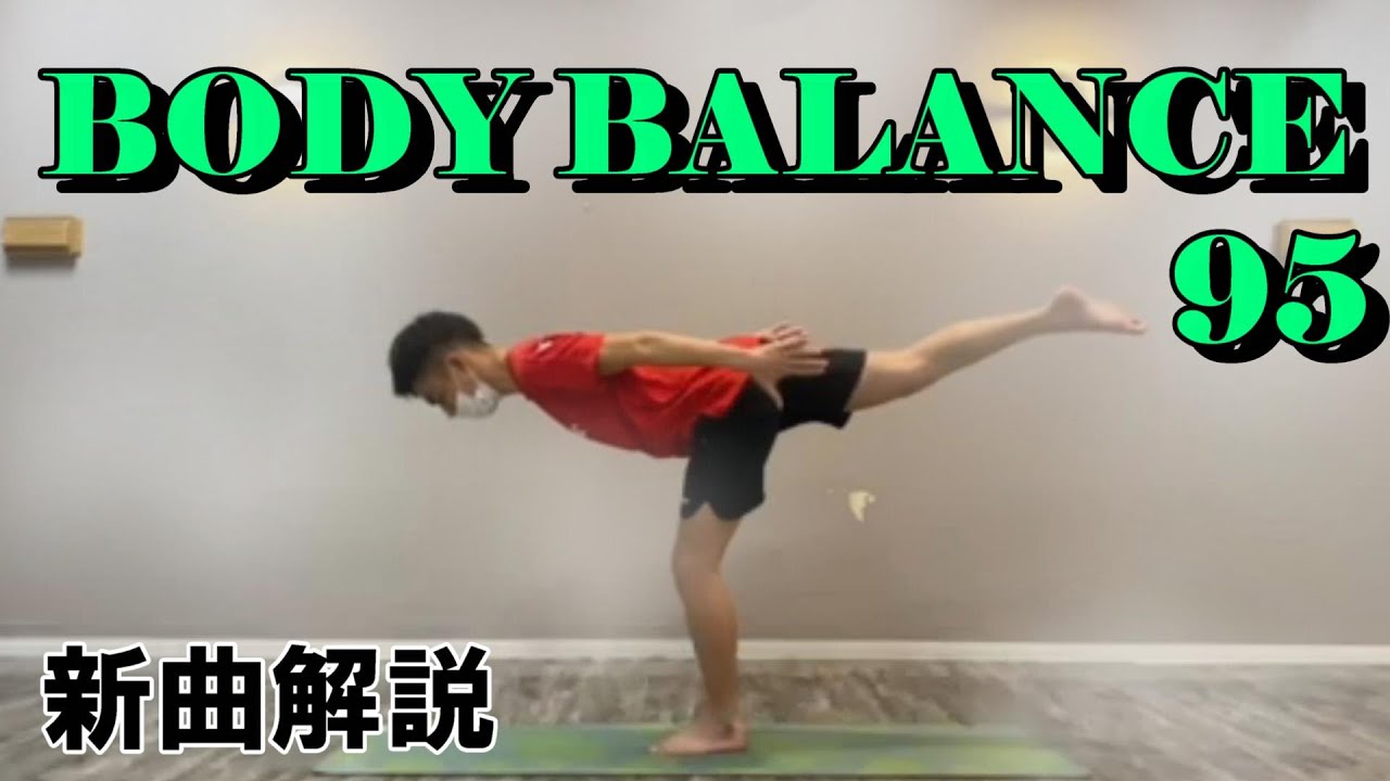 【新曲】BODY　BALANCE95【Lesmills】