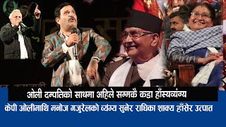 केपी ओलीमाथि मनोज गजुरेलको व्यंग्य सुनेर राधिका शाक्य हाँसेर उत्पात Manoj Gajurel Comedy With Kp oli