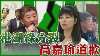 評高嘉瑜「非滿分但有可取處」 陳時中站台「不勸退吳欣岱」 【TVBS新聞精華】20230916 @TVBSNEWS01