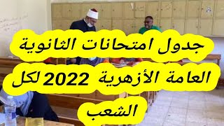 جدول امتحانات الثانوية العامة الأزهرية 2022 لكل الشعب