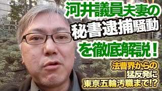 河井案里参議院議員と河井克行前法相の秘書ら3人逮捕から見えてくるアレコレを解説します。　／黒川弘務検事長、定年延長の意味／法曹界からの猛反発／カジノ問題／東京五輪汚職／文春の追い討ち