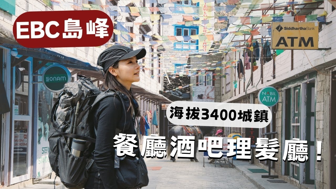 EBC聖母峰基地營D2、唉 路程不如想像中完美！抵達海拔3400m大城鎮🏠