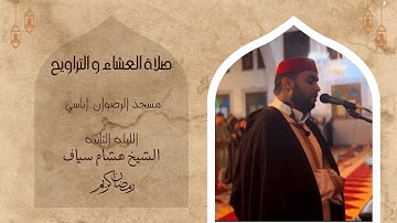صلاة التراويح للقارئ الشيخ هشام سياف | رمضان 1446 | الليلة الثانية