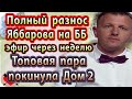 Дом 2 новости 24 ноября (эфир 29.11.20) Полный разнос Яббарова. Довыпендривался!