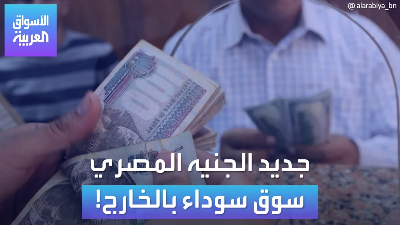 سعر يورو في سوق سوداء