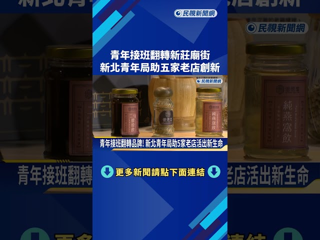 青年接班翻轉新莊廟街 新北青年局助5家老店創新－民視新聞
