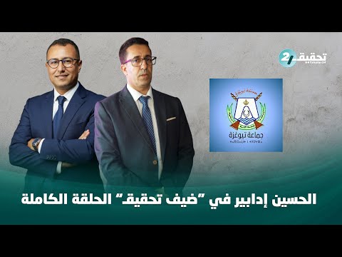 التجمعي الحسين إدابير رئيس المجلس الجماعي لتيوغزة يصرح بمعطيات حصرية ومثيرة لأول مرة في ضيف تحقيق