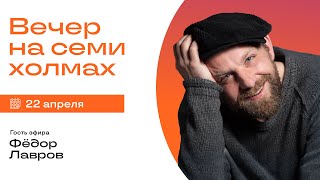 Интервью с Фёдором Лавровым в шоу «Вечер на семи холмах»