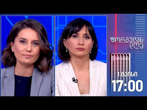 ფორმულას დღე — 1 მაისი, I ნაწილი