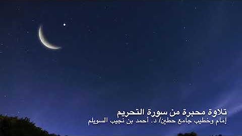 تلاوة محبرةٌ من "سورة التحريم"، لإمام وخطيب جامع حطين/ د. أحمد السويلم