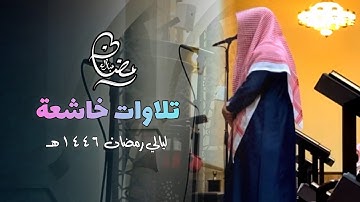 تلاوة عذبة بهية من سورة الأعراف والأنفال والتوبة للشيخ عبدالعزيز التركي | تهجد ليلة 28 رمضان 1446هـ