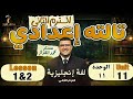 شرح الوحدة 11 تالتة اعدادي انجليزي شرح وحل  1 2  11 مستر القزاز