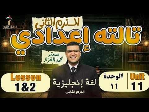 شرح الوحدة 11 تالتة اعدادي يزي شرح وحل  1 2  11 مستر القزاز