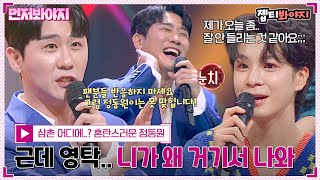 [먼저봐야지] 히든싱어의 자랑,,♥ 모창능력자에서 원조 가수로 화려한 컴백! 영탁 '니가 왜 거기서 나와'｜히든싱어7 | JTBC 221021 방송 #아이스트