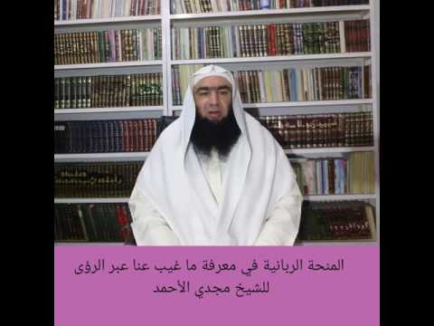 المنحة الربانية في معرفة ما غيب عنا عبر الرؤى الشيخ مجدي الأحمد