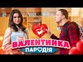 SILIRADA ВАЛЕНТИНКА 2 0 ПАРОДІЯ