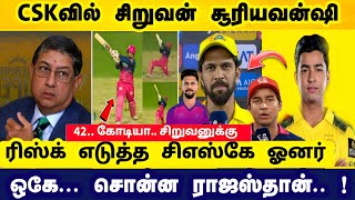 CSKவில் சிறுவன் சூரியவன்ஷி ரிஸ்க் எடுத்த சிஎஸ்கே ஓனர் ! ஓகே சொன்ன ராஜஸ்தான்  !