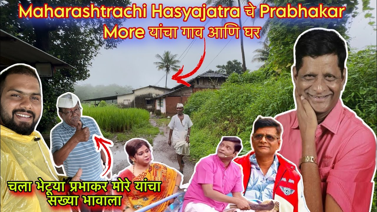 मी गेलो Famous Actor Comedian Prabhakar More ह्यांच्या गावी | Prabhakar More  Kokan Village | RsV