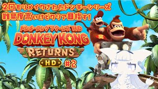 【ドンキーコングリターンズHD】高難易度のドンキーコングリターンズ！4面から6面までのクリアが目標！＃2 【二場まと/Vtuber】
