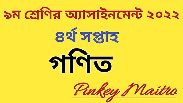 Class 9 Math assignment 2022(4th week)।।৯ম শ্রেণির গণিত অ্যাসাইনমেন্ট #class_9_math_assignment_2022