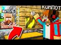 ЗРЯ Я ДЁРНУЛ ЭТОТ РЫЧАГ В ДОМЕ ЖИТЕЛЯ В МАЙНКРАФТ | Компот Minecraft