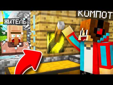ЗРЯ Я ДЁРНУЛ ЭТОТ РЫЧАГ В ДОМЕ ЖИТЕЛЯ В МАЙНКРАФТ | Компот Minecraft