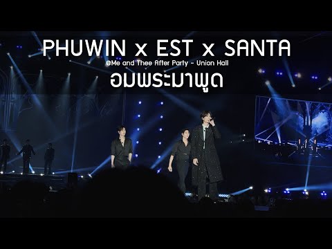 Phuwin x Est x Santa - อมพระมาพูด @Me and Thee After Party - 18 Jan 2026 [4K]