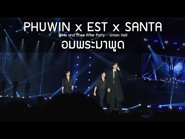 Phuwin x Est x Santa - อมพระมาพูด @Me and Thee After Party - 18 Jan 2026 [4K]