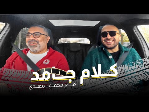 من فليم جامد لـ ستريم جامد لـ ماتش جامد ك ر و زه مع متعدد المواهب محمود مهدي