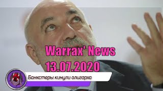 Warrax' News: Новости 13.07.2020