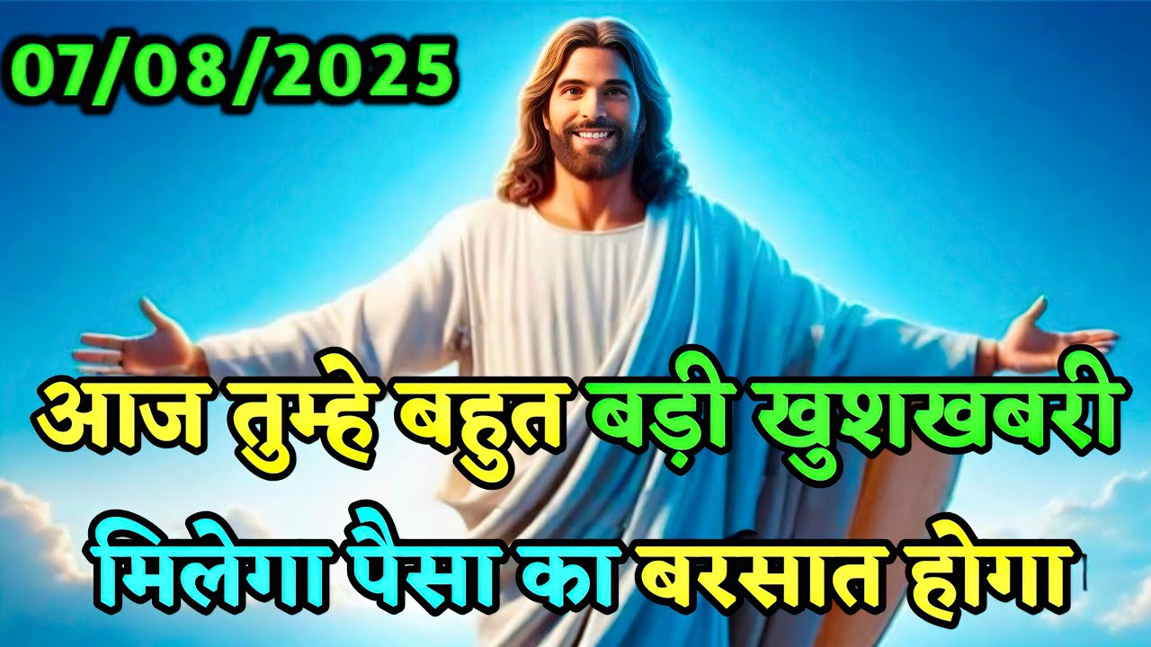 ✅07/08/2025 आज तुम्हें बहुत बड़ी खुशखबरी मिलेगा 🌠Today universe Message #godmessage #universemessage
