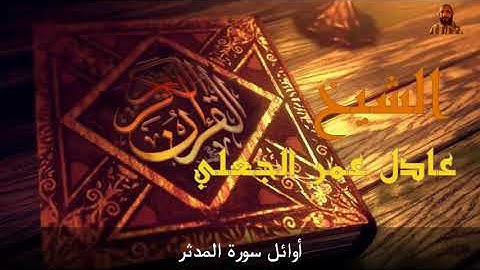 أوائل سورة المدثر - القاريء الشيخ عادل عمر الجعلي