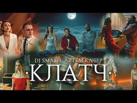 DJ SMASH, Артём Качер - КЛАТЧ
