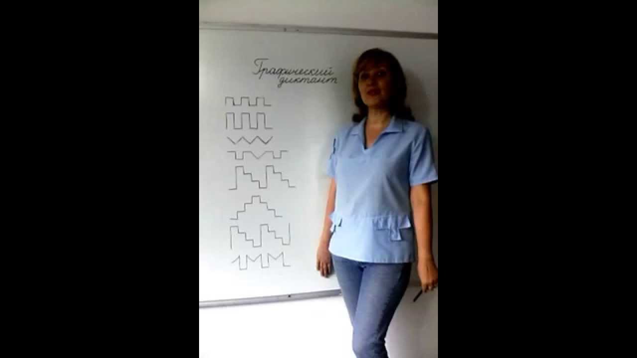 5.Графический диктант.