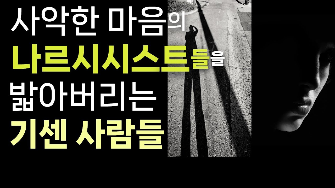 5가지 특징으로 사악한 칼을 휘두르는 나르시시스트들의 힘을 빼버리는 기센 사람들의 이야기를 배우니 마니에서 만나보세요