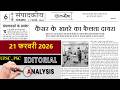 21 February 2026 | jansatta newspaper editorial analysis | daily editorial analysis