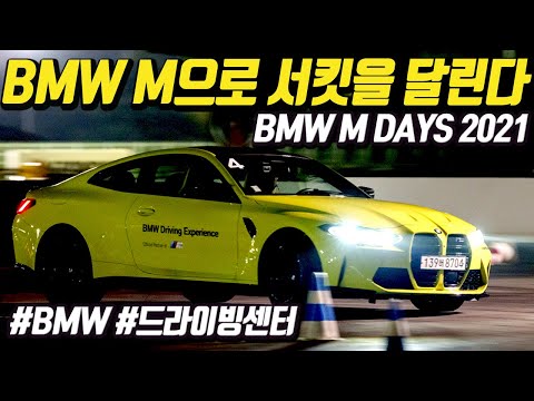 서킷에서 BMW로 드리프트를...BMW <strong>M</strong> <strong>DAYS</strong> 참가후기
