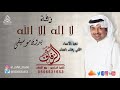 زفة لا إله إلا الله بدون موسيقى زفات راشد الماجد افخم زفه خليجيه لطلب بدون حقوق بالاسماء